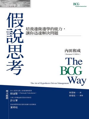 cover image of 假說思考